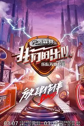 综艺《我们的乐队》剧情介绍
