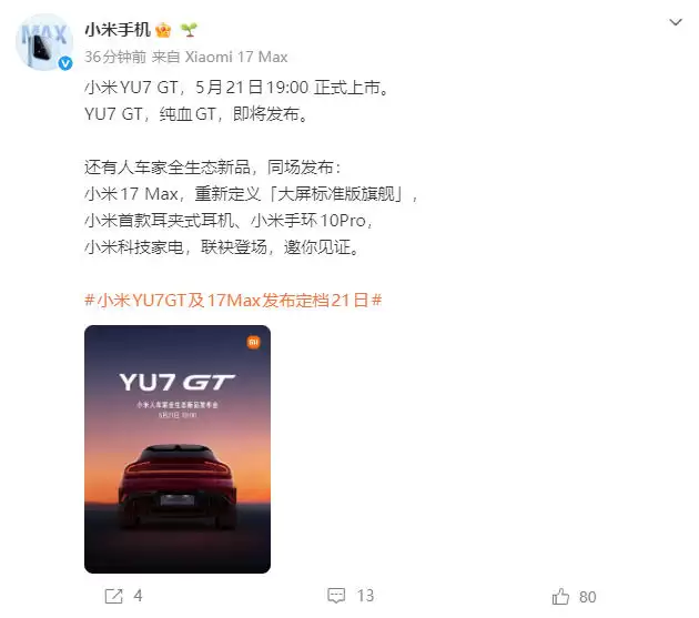 小米17 Max领衔，小米官宣5月21日召开新品发布会
