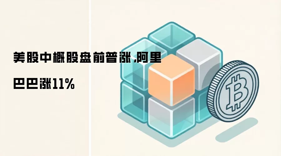 美股中概股盘前普涨，阿里巴巴涨11%
