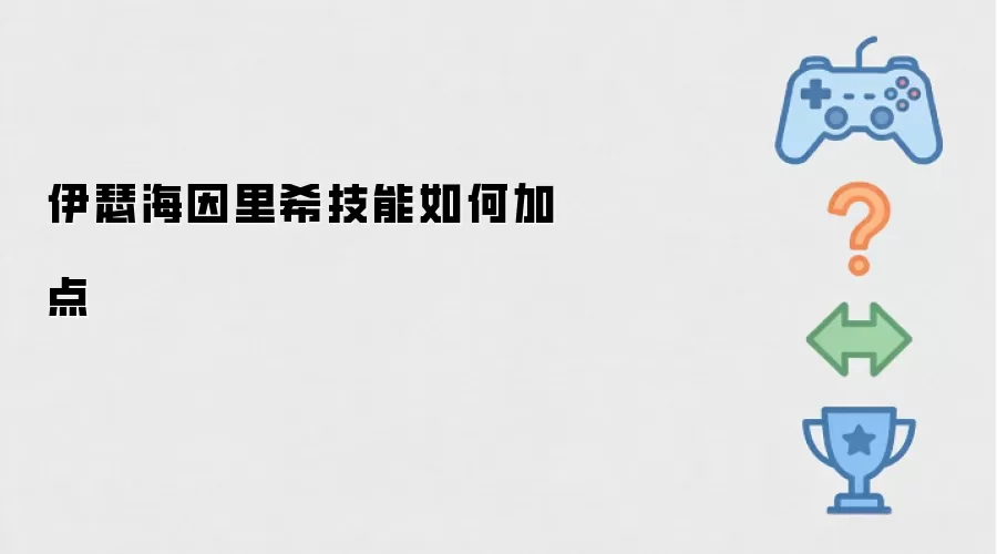 伊瑟海因里希技能如何加点