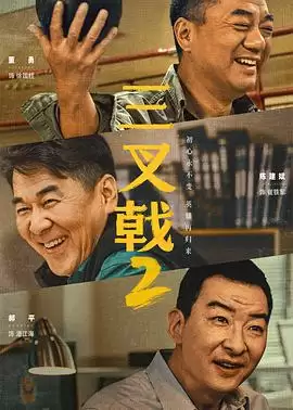 电视剧《三叉戟2》剧情介绍