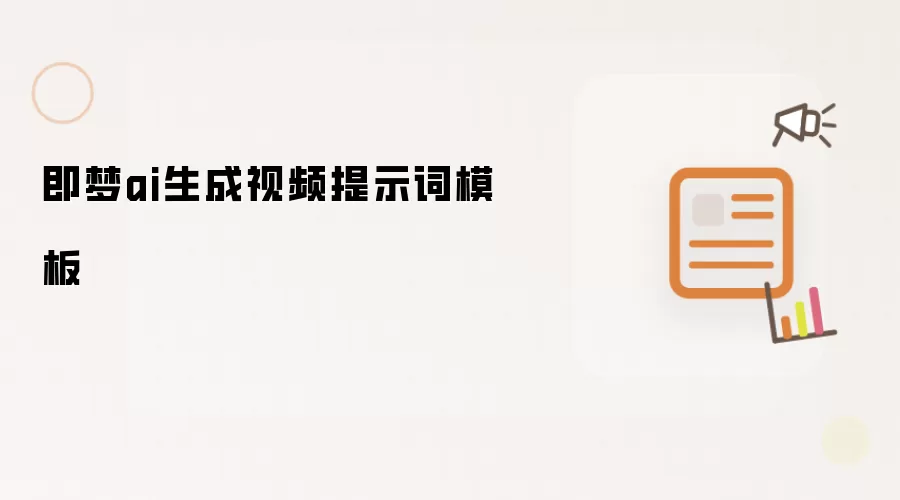 即梦ai生成视频提示词模板