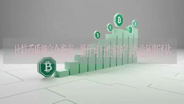 比特币质押完全指南：操作可行性解析与收益预期评估