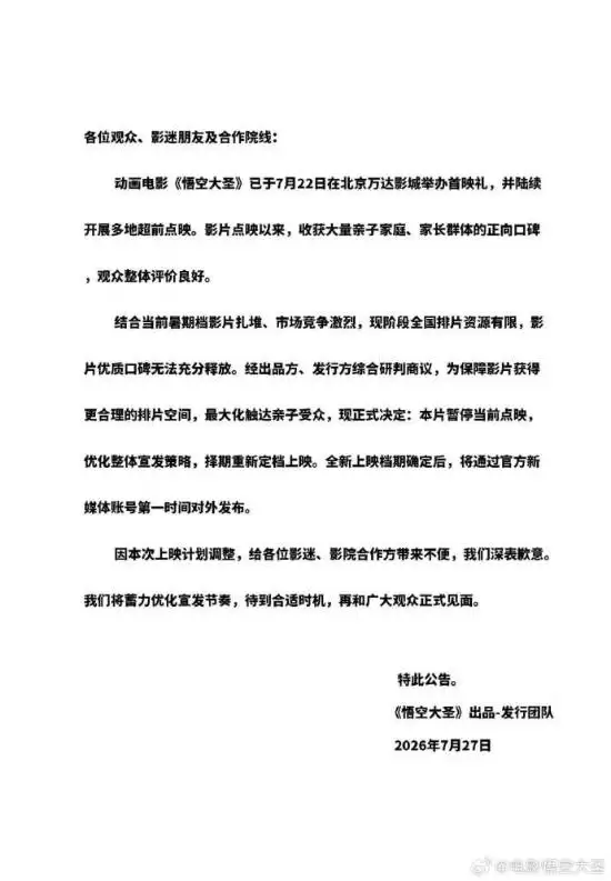 电影《悟空大圣》官宣撤档!自称优质口碑无法释放