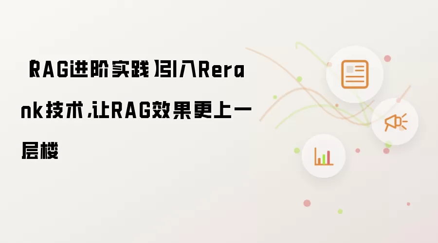 【RAG进阶实践】引入Rerank技术，让RAG效果更上一层楼
