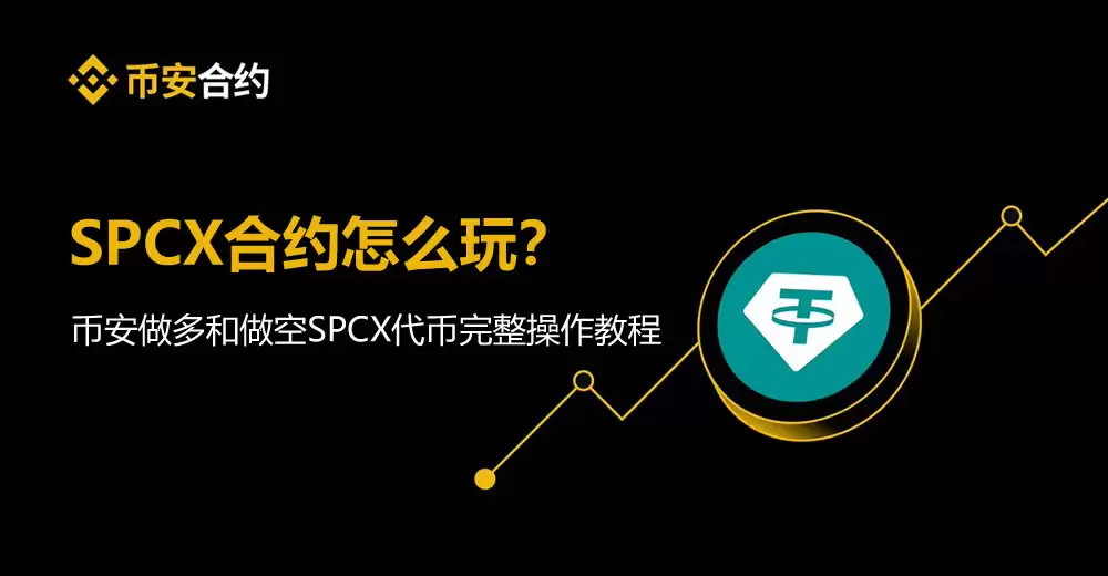 SPCX合约怎么玩？币安做多和做空SPCX代币完整操作教程