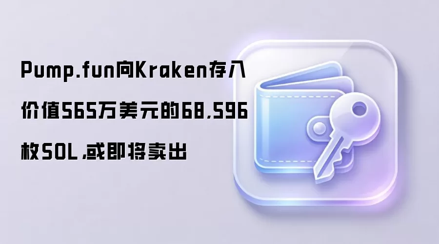 Pump.fun向Kraken存入价值565万美元的68,596枚SOL，或即将卖出