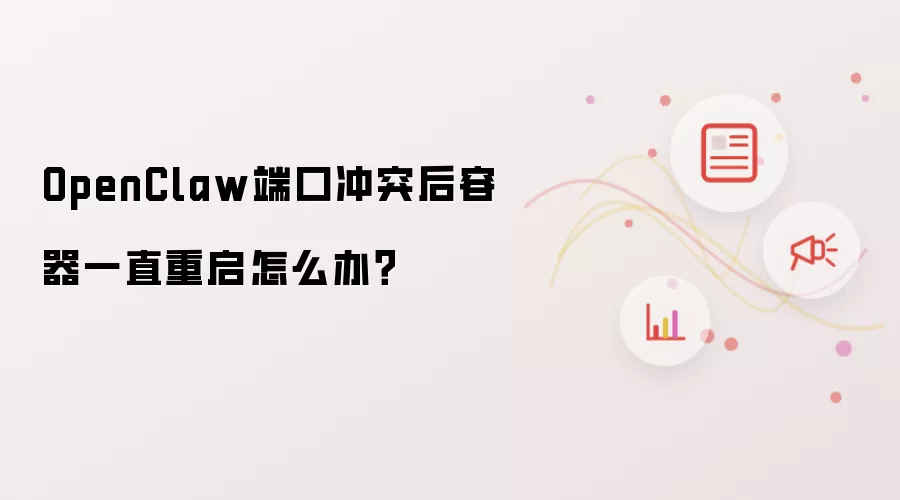 OpenClaw端口冲突后容器一直重启怎么办？