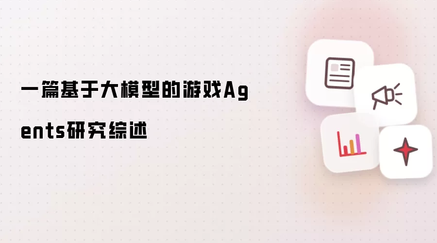 一篇基于大模型的游戏Agents研究综述