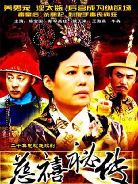电视剧《慈禧秘传》剧情介绍