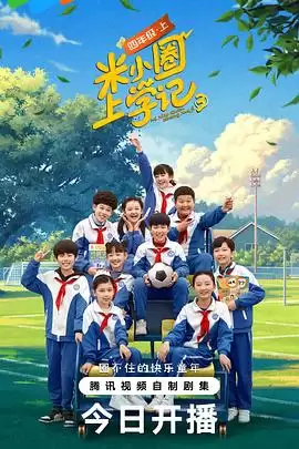 电视剧《米小圈上学记 第三季》剧情介绍