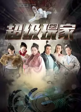 电视剧《超级玩家》剧情介绍