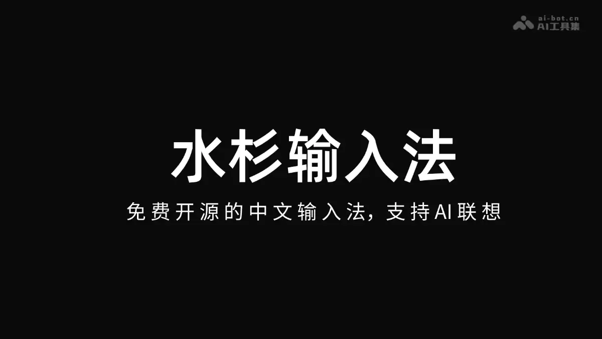 水杉输入法 – 免费开源的中文输入法，支持 AI 联想