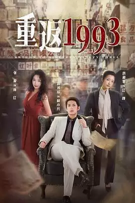 电视剧《重返1993第二季》剧情介绍