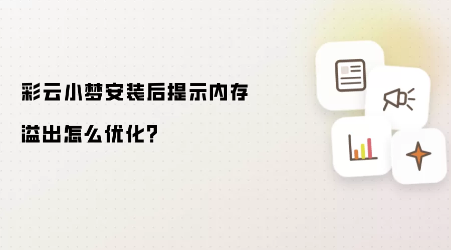 彩云小梦安装后提示内存溢出怎么优化？