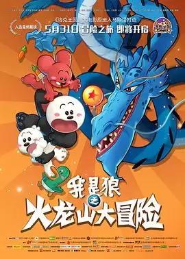 动漫《我是狼之火龙山大冒险》剧情介绍