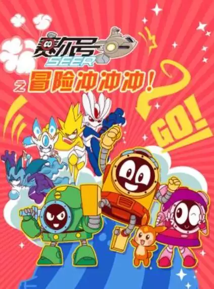 动漫《赛尔号之冒险冲冲冲》剧情介绍