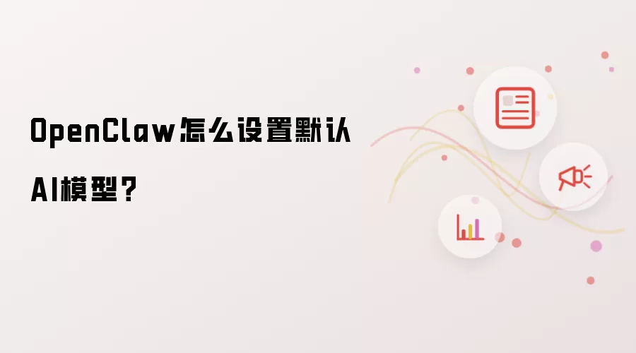 OpenClaw怎么设置默认AI模型?