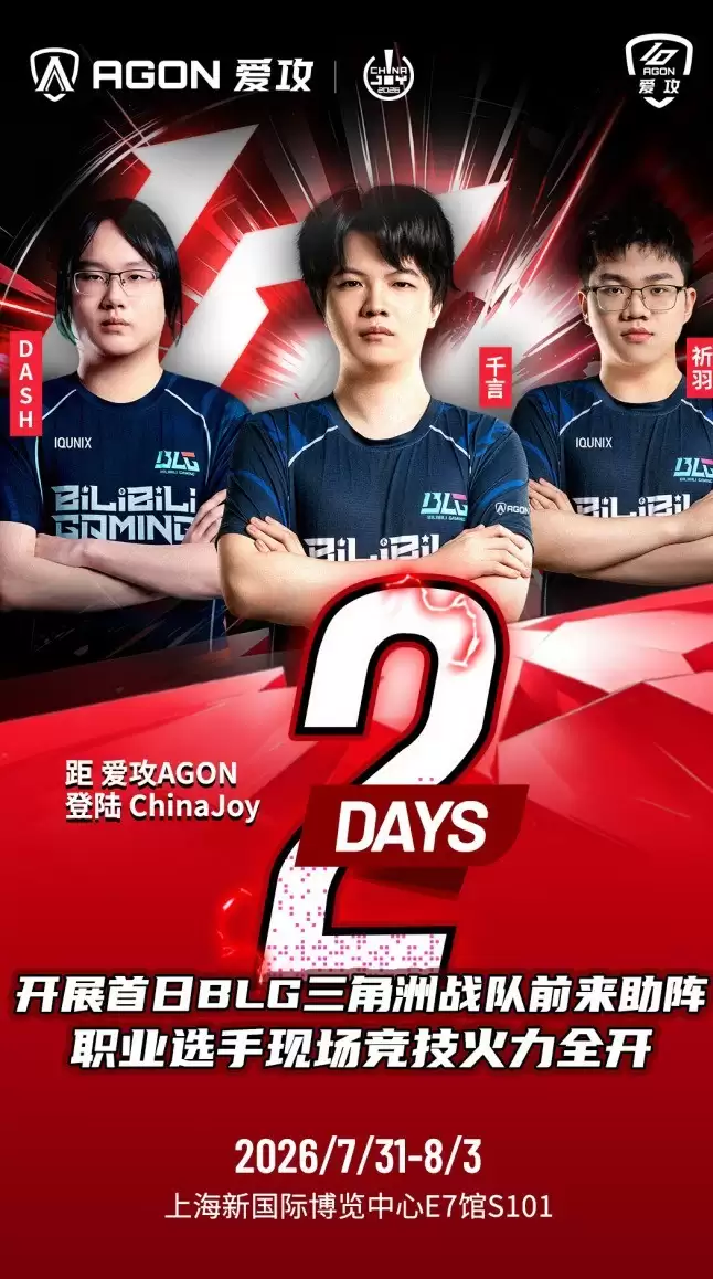 倒计时2天!BLG三角洲战队首日空降 ChinaJoy 2026爱攻AGON展台!
