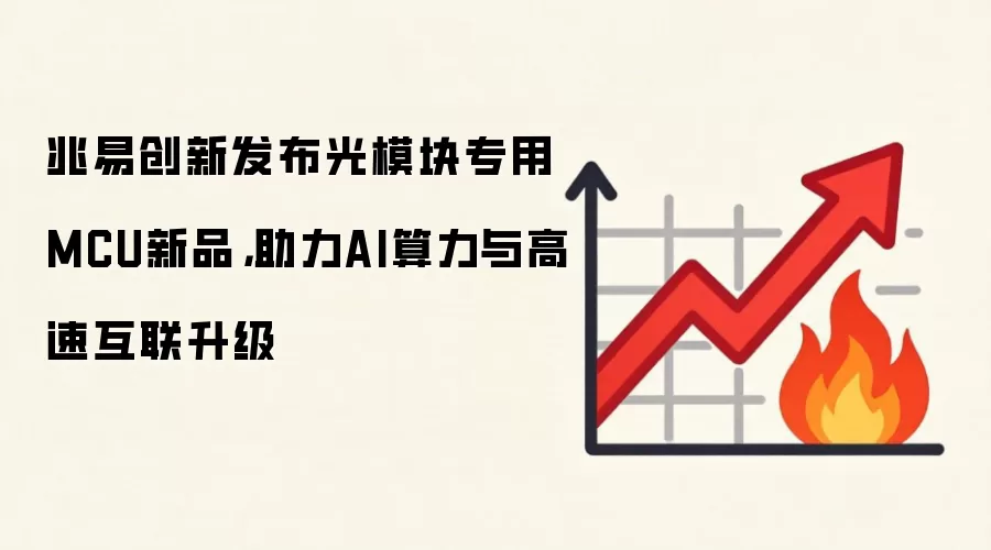 兆易创新发布光模块专用MCU新品，助力AI算力与高速互联升级