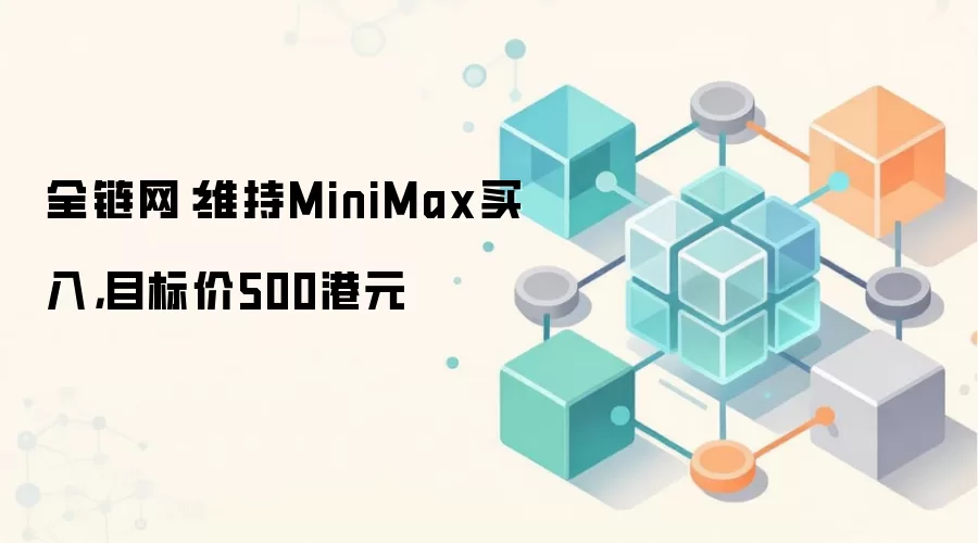 全链网：维持MiniMax买入，目标价500港元