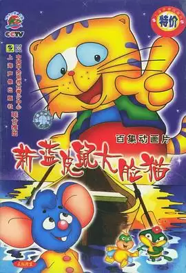 动漫《蓝皮鼠和大脸猫第二部》剧情介绍