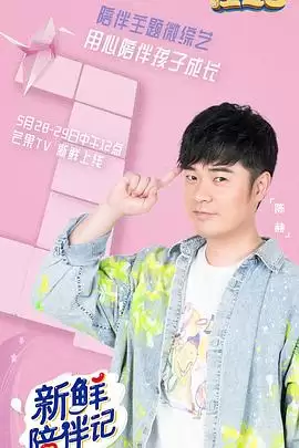 综艺《新鲜陪伴记》剧情介绍