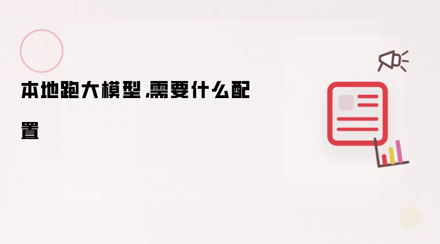 本地跑大模型，需要什么配置