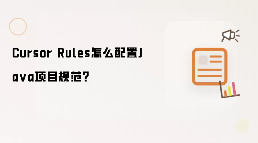 Cursor Rules怎么配置Ja va项目规范？