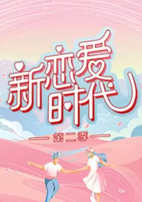 综艺《新恋爱时代第二季》剧情介绍