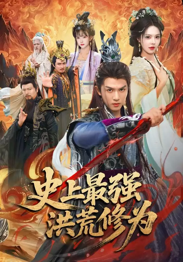 短剧《史上最强洪荒修为》剧情介绍