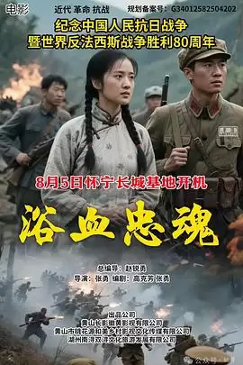 电影《浴血忠魂2026》剧情介绍