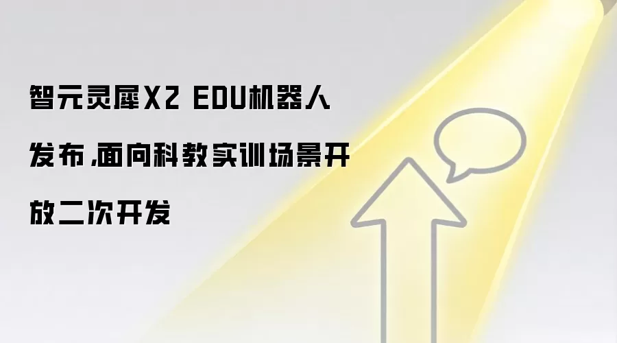 智元灵犀X2 EDU机器人发布，面向科教实训场景开放二次开发