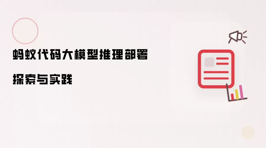 蚂蚁代码大模型推理部署探索与实践