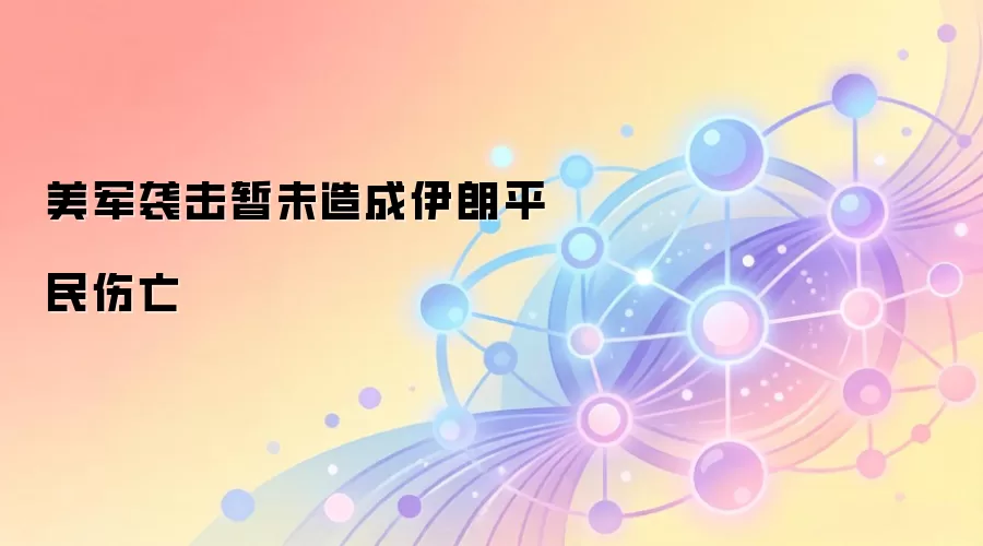 美军袭击暂未造成伊朗平民伤亡