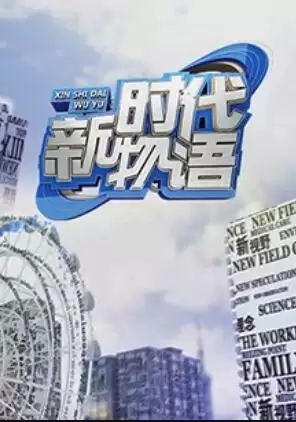 综艺《新时代物语》剧情介绍