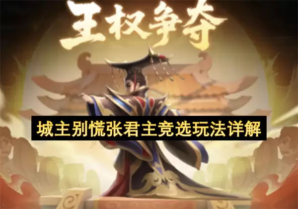 城主别慌张君主竞选玩法详解