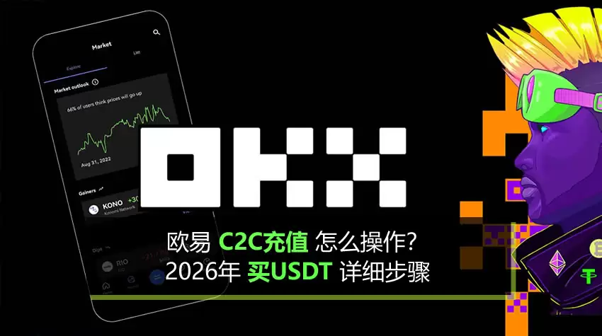 欧易C2C充值怎么操作?2026年买钱SDT详细步骤