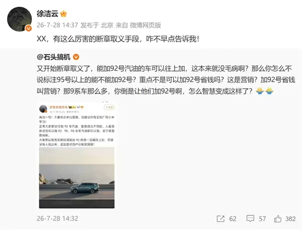 小米澎程可加92号汽油等被指营销 徐洁云回怼！
