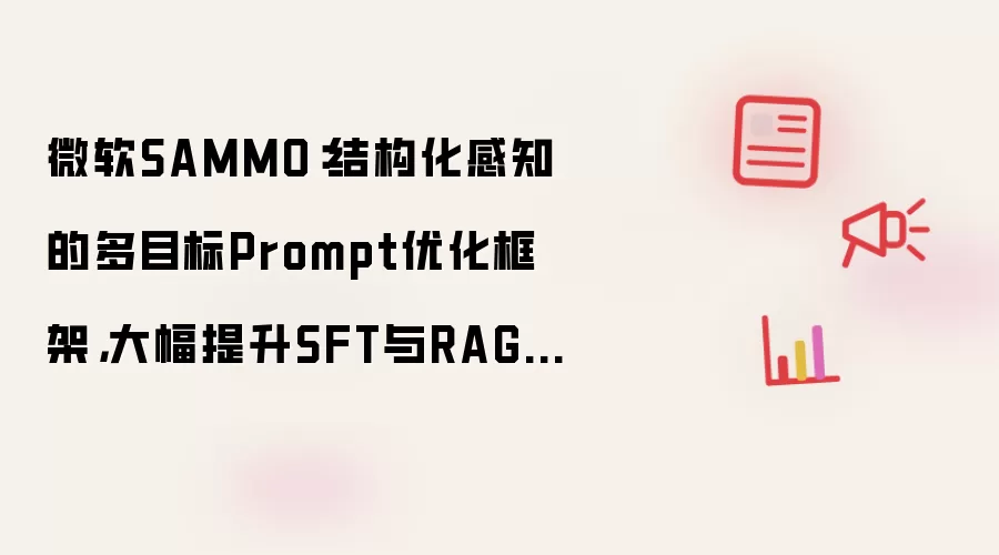 微软SAMMO：结构化感知的多目标Prompt优化框架，大幅提升SFT与RAG微调效果！