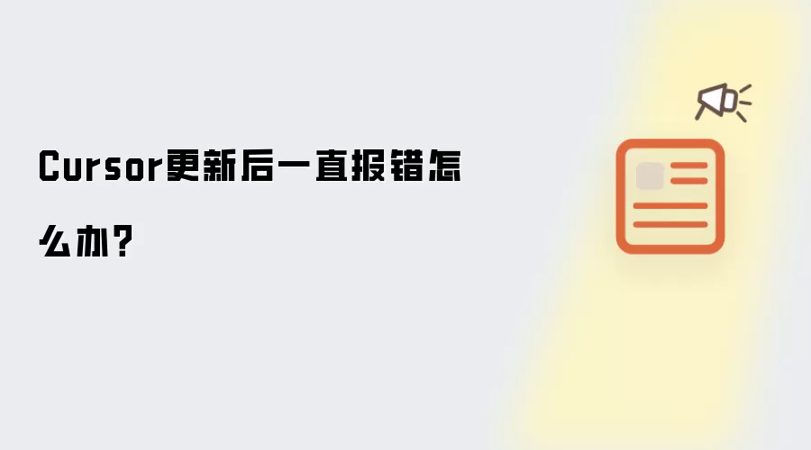 Cursor更新后一直报错怎么办？