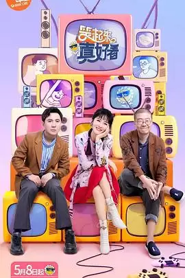 综艺《笑起来真好看》剧情介绍