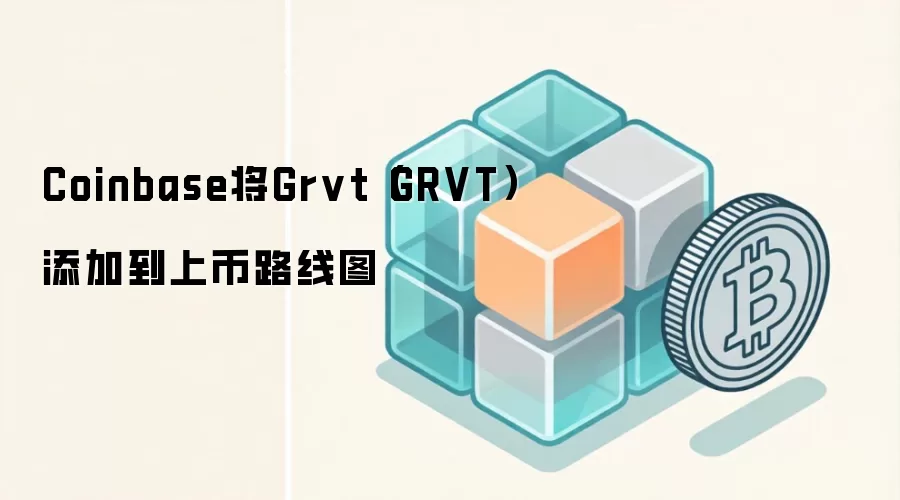 Coinbase将Grvt（GRVT）添加到上币路线图