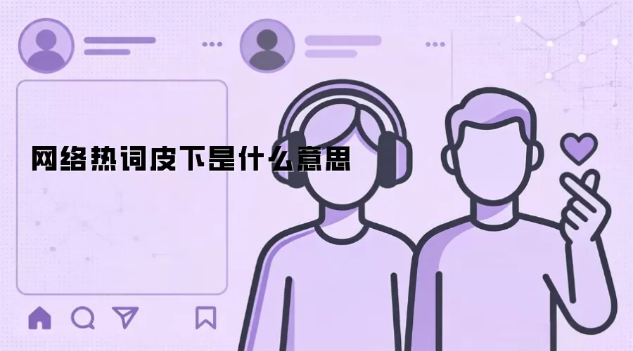 网络热词皮下是什么意思