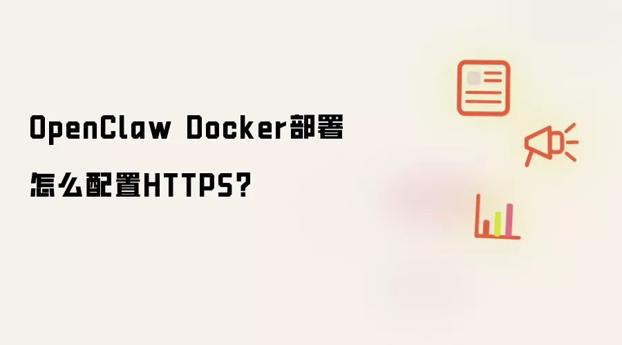OpenClaw Docker部署怎么配置HTTPS？