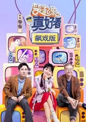 综艺《笑起来真好看 飙戏版》剧情介绍