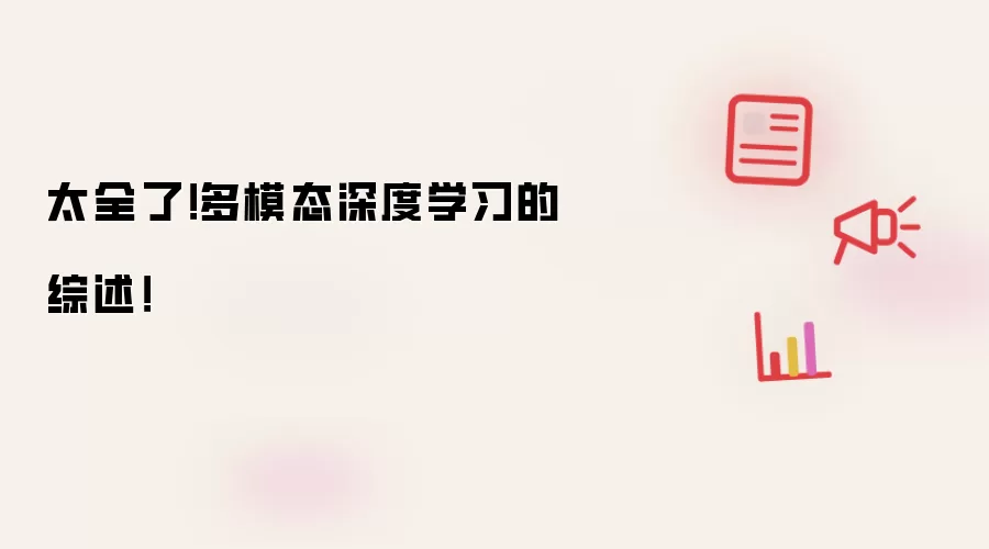 太全了！多模态深度学习的综述！