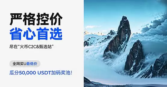 火币甄选真的站来了吗？ 全网首创C2C交易专区 定义行业标杆