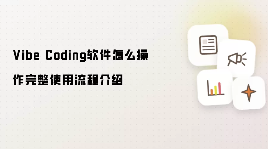 Vibe Coding软件怎么操作完整使用流程介绍