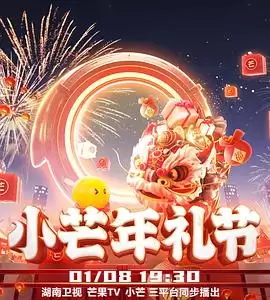 综艺《2023小芒年礼节》剧情介绍